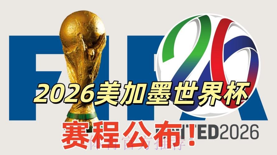 2026美加墨世界杯高清直播网站