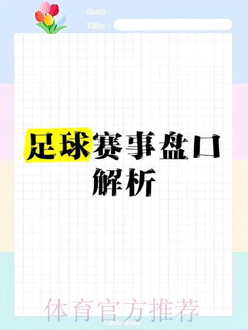 世界杯让球全解析:揭开比赛盘口背后的秘密 世界杯让球全解析:揭开比赛盘口背后的秘密