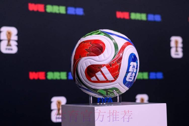 揭秘2026世界杯：开启全球足球盛事的崭新华章